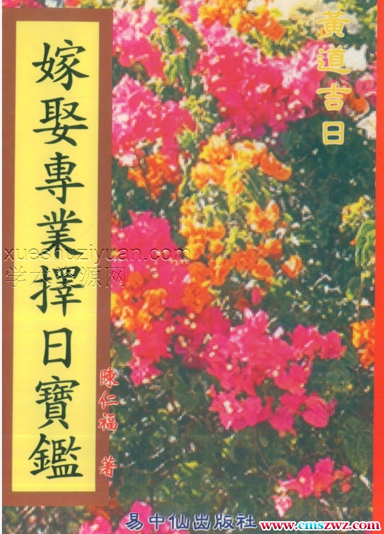 陈仁福-嫁娶专业择日宝鉴G14插图