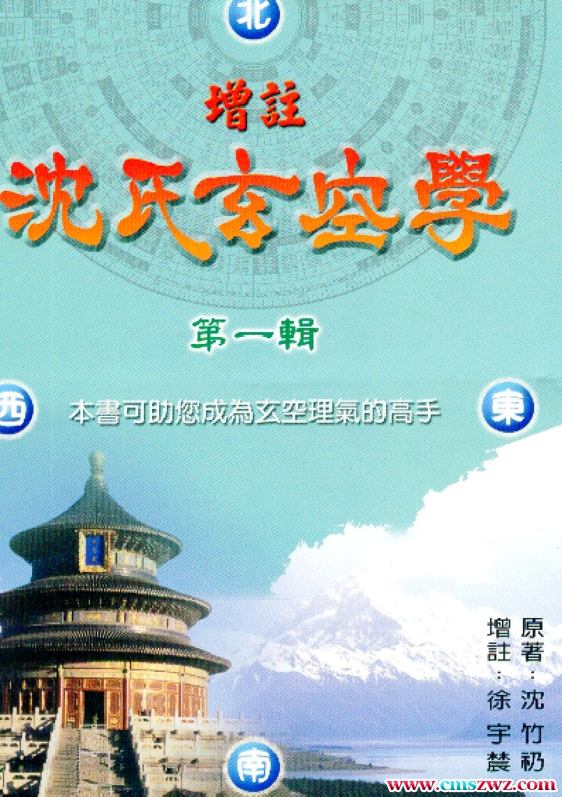 徐宇辳 增注沈氏玄空学第一辑插图