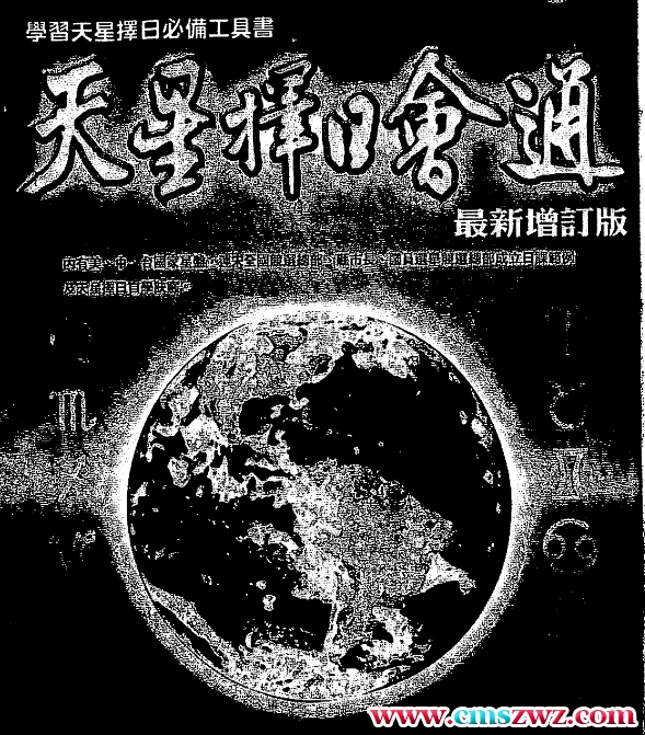 白汉忠-天星择日会通（最新增订版）pdf插图
