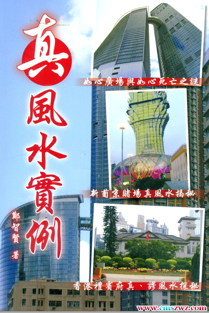 郑智贤 真风水实例插图