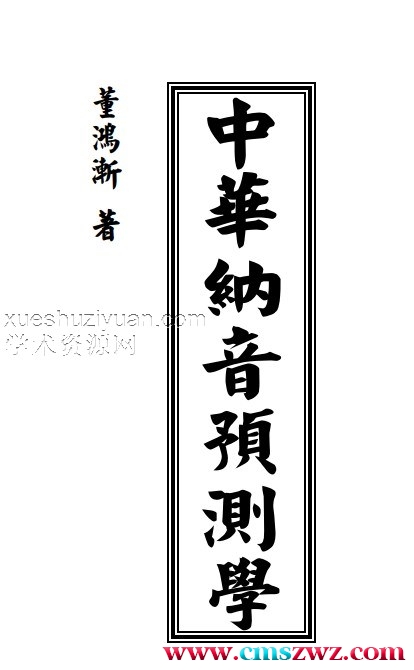 中华纳音预测学 董鸿渐 557页插图