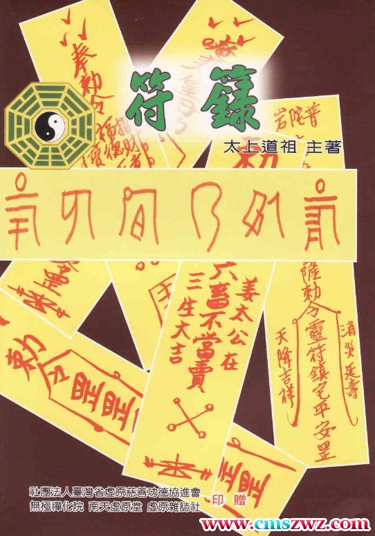 太上道祖 符箓插图