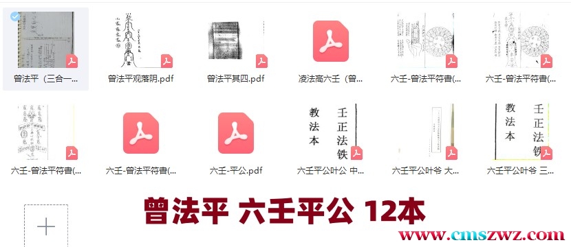 六壬平公（曾法平）12本凌法高六壬+曾法平观落阴+六壬平公叶公 中教 大教 三山教+曾法平符書插图