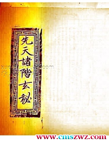 先天諸階玄秘插图