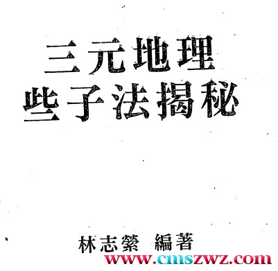 林志萦-三元地理些子法揭秘插图