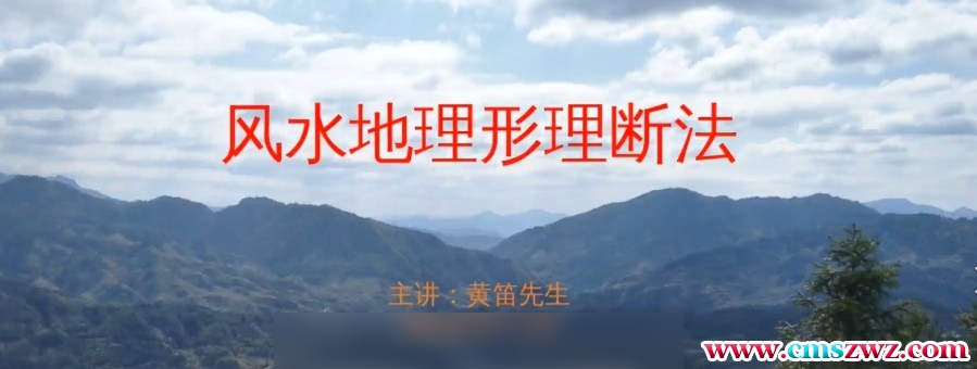 黄笛《阴阳地理形理断法》13集插图