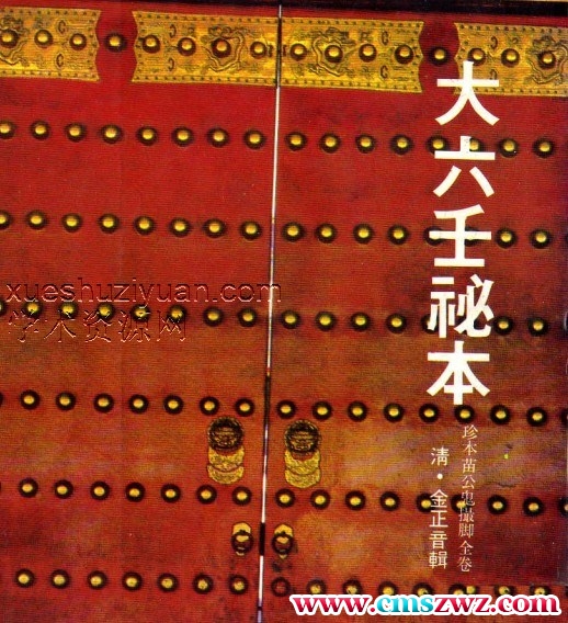 (清古本) 大六壬祕本 珍本苗公鬼撮脚.pdf插图