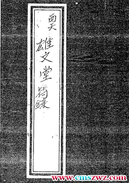 茅山西天雄文堂符箓55页pdf插图