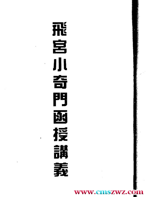 霍斐然 飞宫小奇门函授讲义+ 霍斐然飞宫小奇门预测法插图