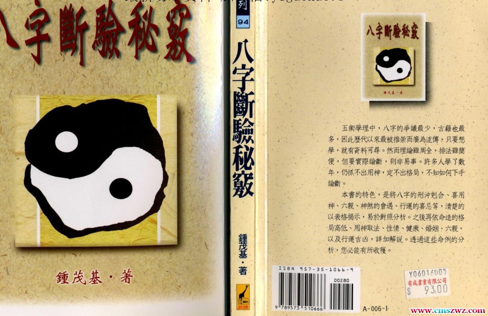 钟茂基：八字断验秘窍插图