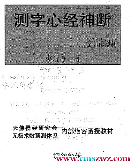 赵清海-测字心经神断插图