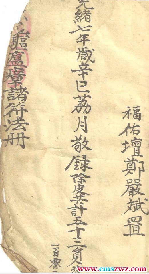 古本 古籍光绪年福佑坛符咒207页插图