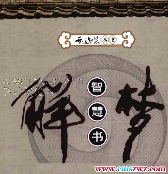 《解梦智慧书》佚名插图