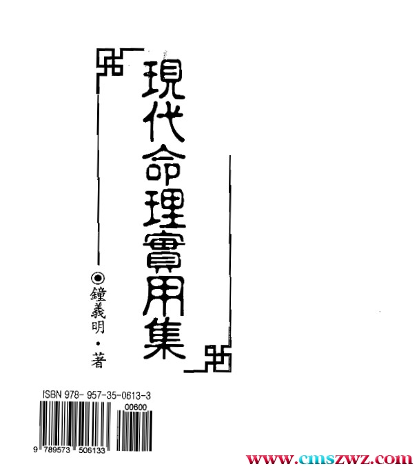 钟义明 – 现代命理实用集pdf插图