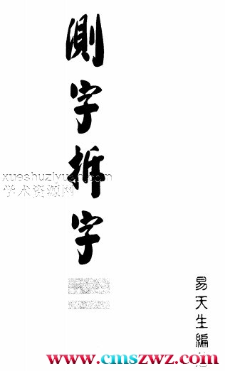 易天生-测字拆字.pdf插图