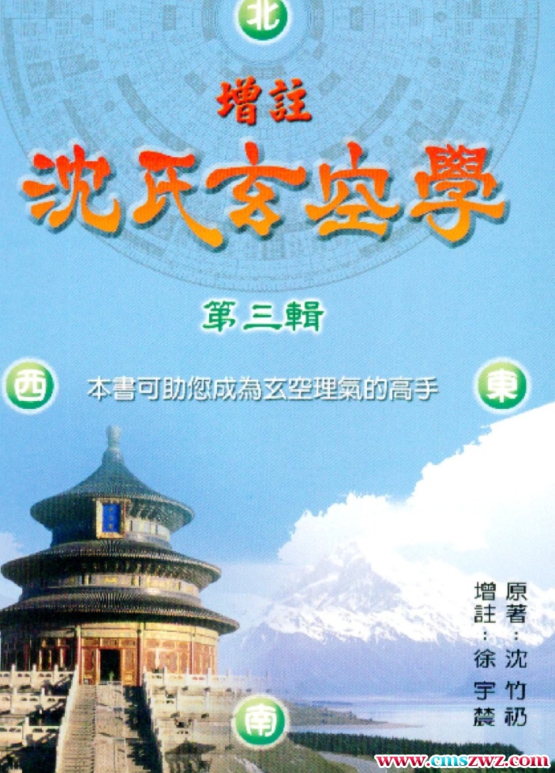 徐宇辳 增注沈氏玄空学第三辑.pdf插图