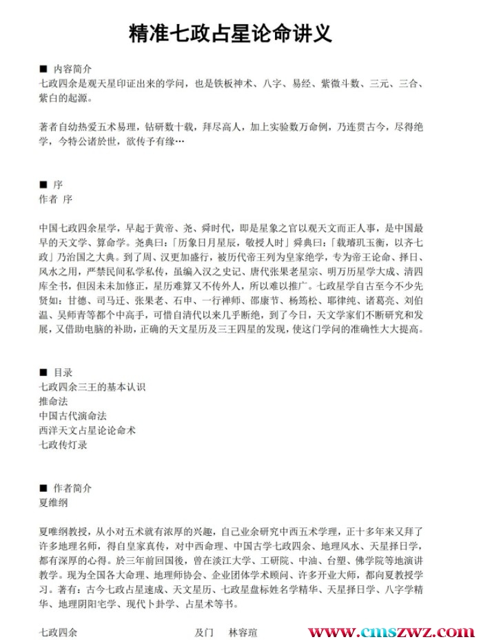 夏维纲 精准七政占星论命讲义插图