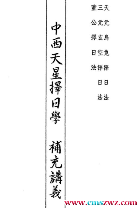 杨国正 – 中西弧角天星择日学补充讲义55页插图