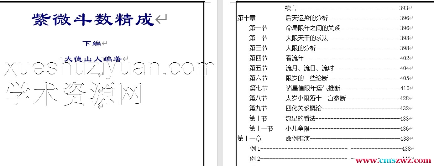 【大德山人-紫微斗数精成(上下编)】（已编辑）500多页插图1