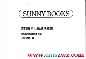 田宫规雄-奇门遁甲七政星术奥义.pdf插图