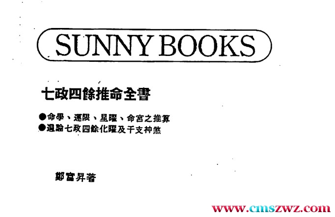 郑富升-七政四余推命全书415页插图