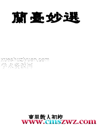 兰台妙选[东里散人校].pdf插图
