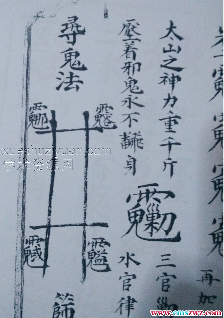 稀见–天堂寨深处老道所遗父子不传符图 清代手抄秘本插图