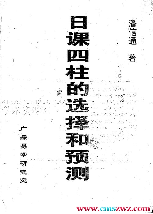 潘信通-日课四柱的选择和预测.pdf G17插图
