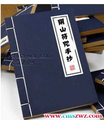 阴山+茅山符咒手抄本58页插图