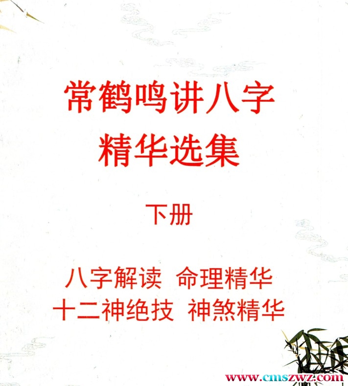 常鹤鸣讲八字精选集合上册+ 下册插图