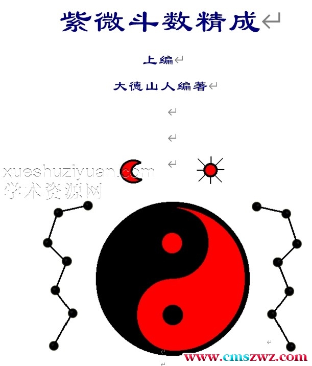 【大德山人-紫微斗数精成(上下编)】（已编辑）500多页插图