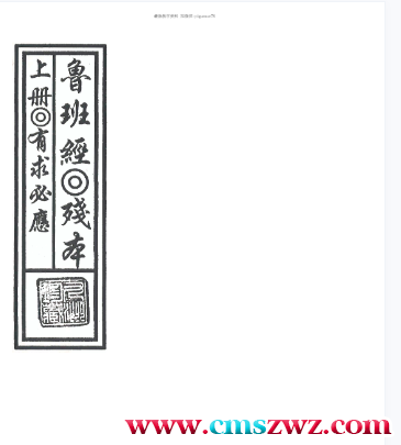 道教符咒法本鲁班经上册插图