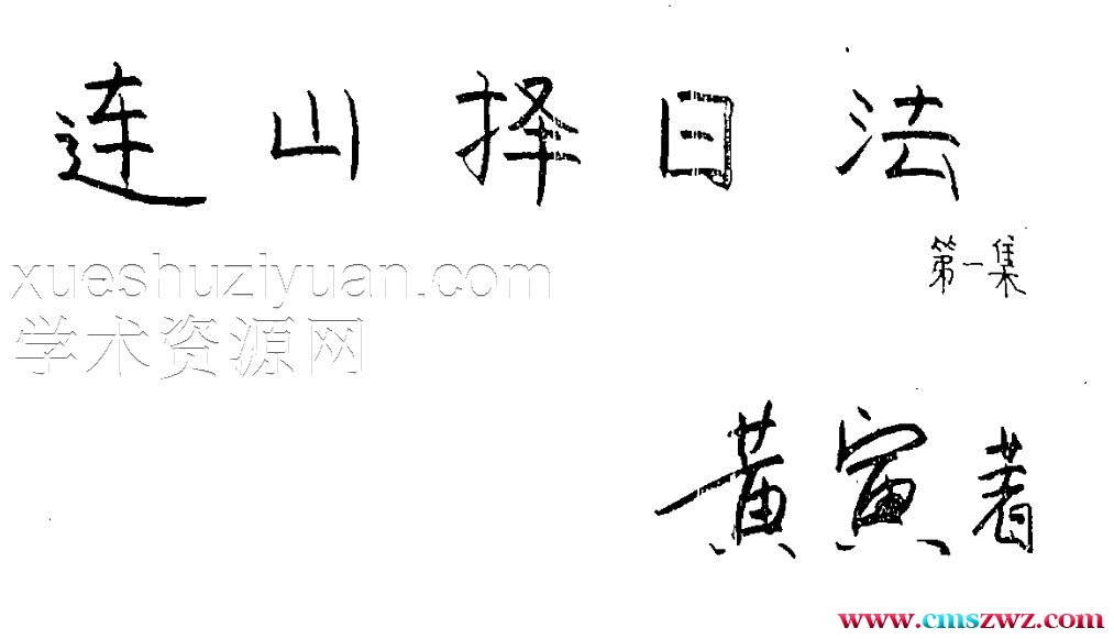 连山择日法插图