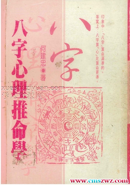 八字心理推命学  438P  pdf G11插图