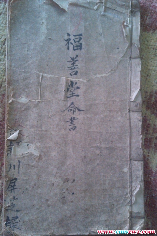 福善堂命书-命理手抄本古籍插图