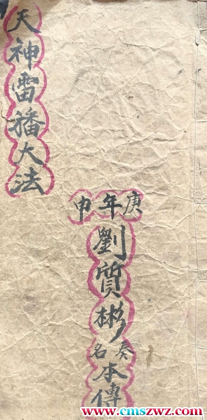 天神雷旛大法插图