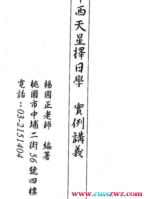 杨国正 – 中西弧角天星择日学实例讲义93页插图