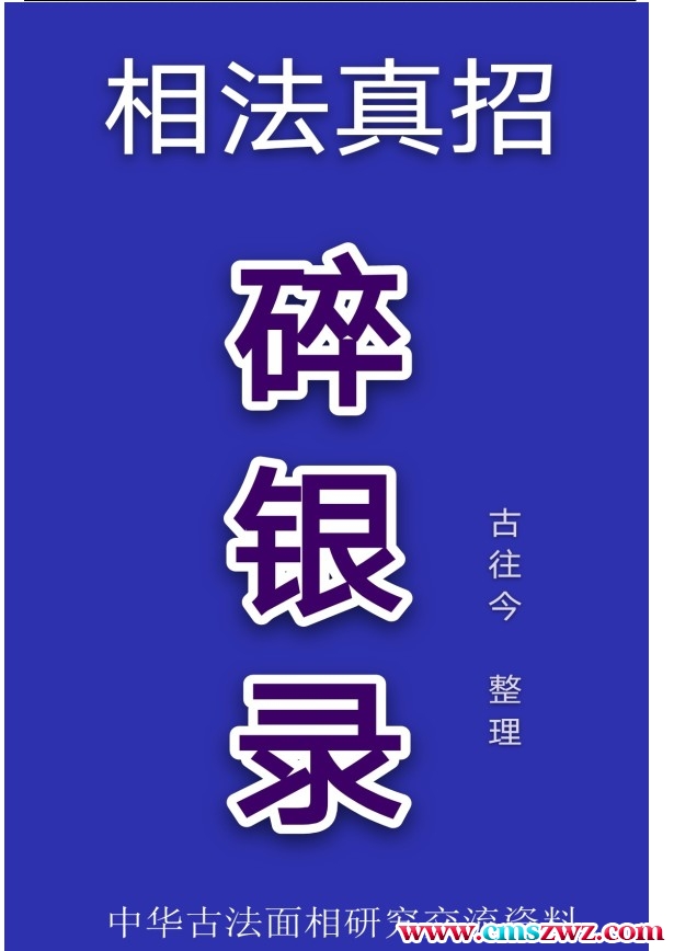 相学真招《碎银录》插图