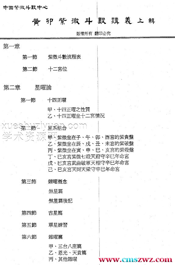 黄卯 紫薇斗数函授讲义插图1