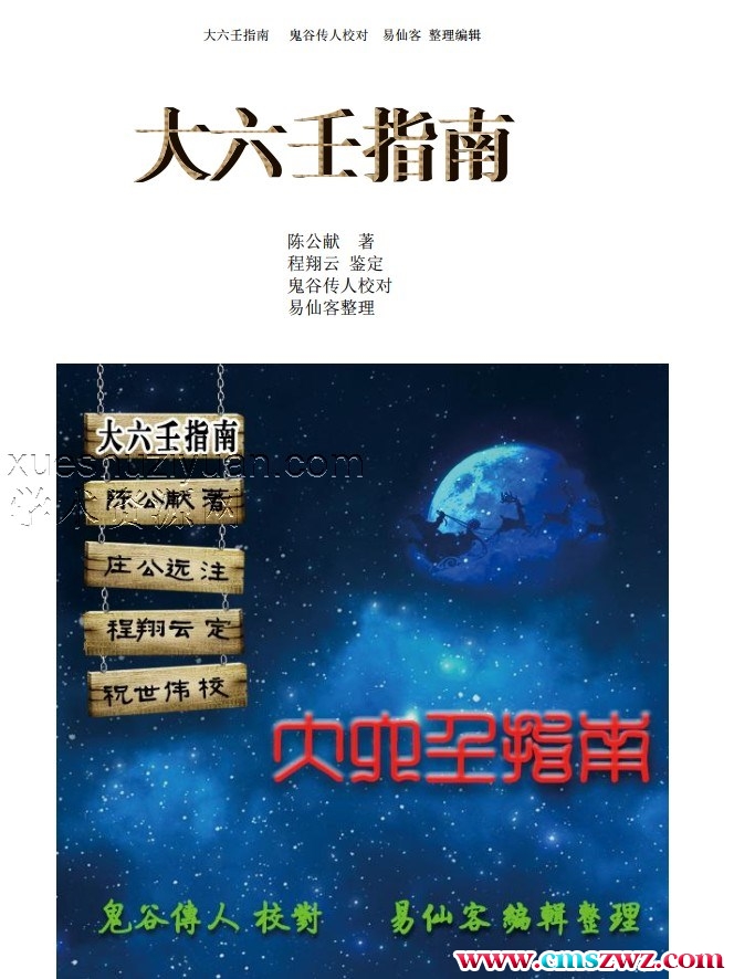 《大六壬指南》鬼谷传人校正，易仙客+送2插图