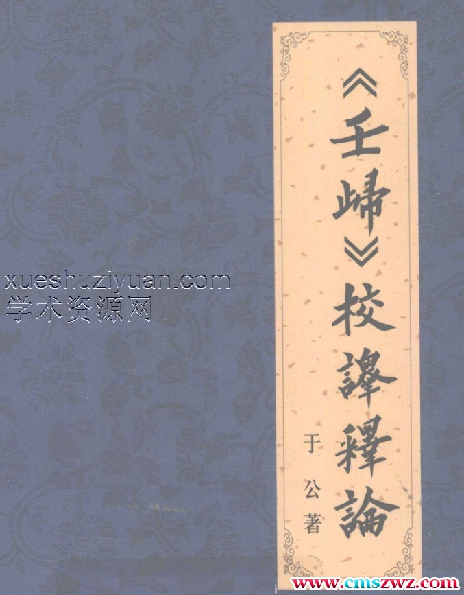 《壬归》校译释  .pdf插图