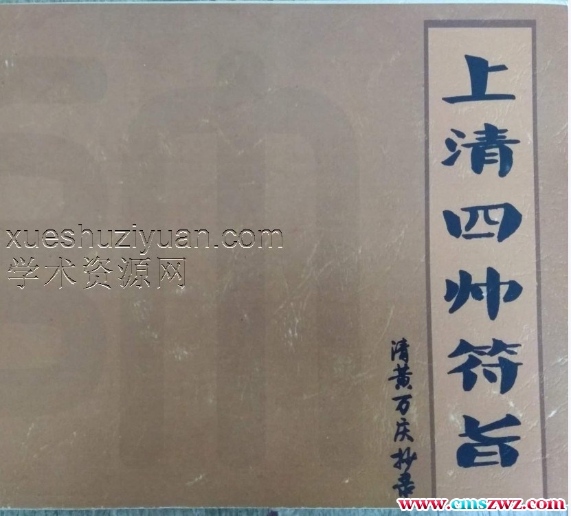 上清四帅符旨pdf插图