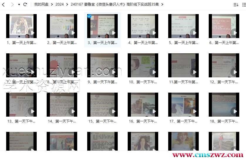 姜鲁宜《微信头像识人术》高阶线下实战班35集插图1