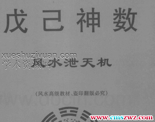 戊己神数风水泄天机插图