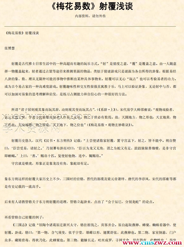 《梅花易数》射覆浅谈.pdf张赟慧插图