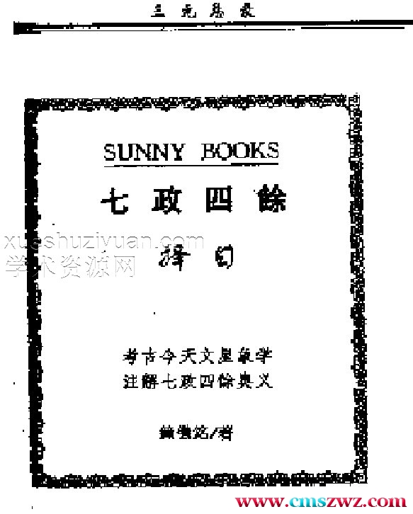 七政四余择日.pdf插图