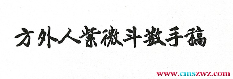 方外人癸卯 紫微斗数整理扫描版347页插图