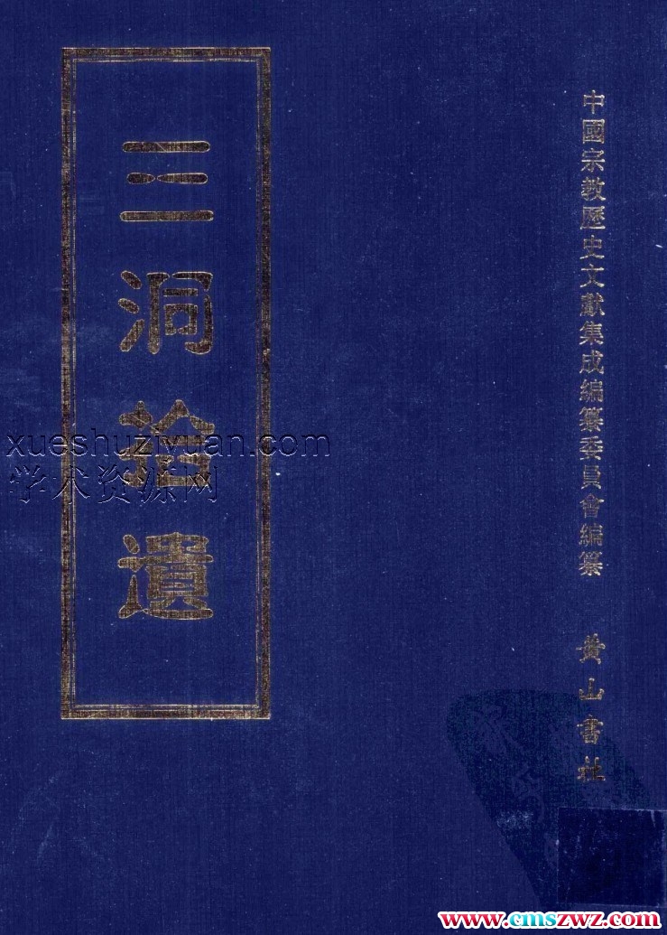 三洞拾遗三册插图