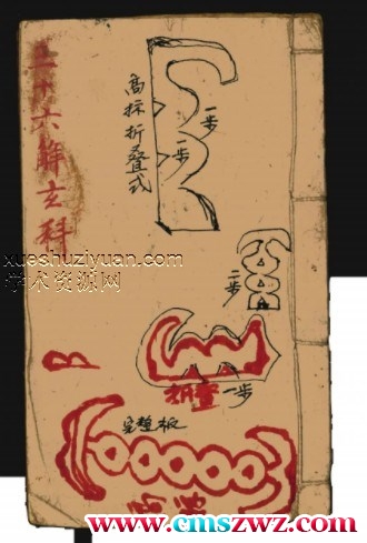 三十六解玄科-魏合真十方应用（化太岁）插图