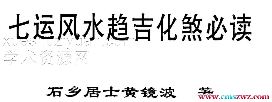 黄镜波 七运风水趋吉化煞必读插图